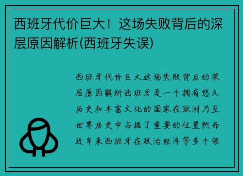 西班牙代价巨大！这场失败背后的深层原因解析(西班牙失误)