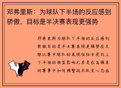 邓弗里斯：为球队下半场的反应感到骄傲，目标是半决赛表现更强势