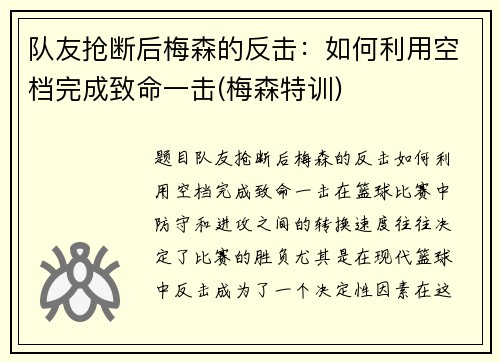 队友抢断后梅森的反击：如何利用空档完成致命一击(梅森特训)