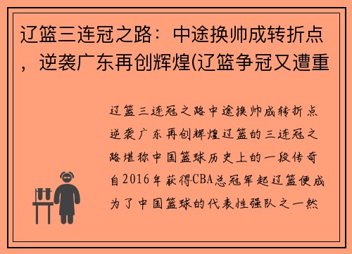 辽篮三连冠之路：中途换帅成转折点，逆袭广东再创辉煌(辽篮争冠又遭重创)