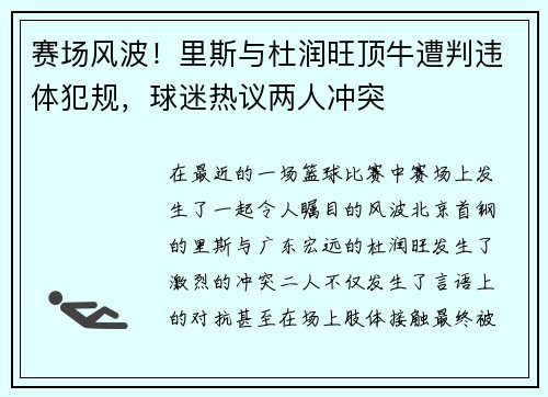 赛场风波！里斯与杜润旺顶牛遭判违体犯规，球迷热议两人冲突