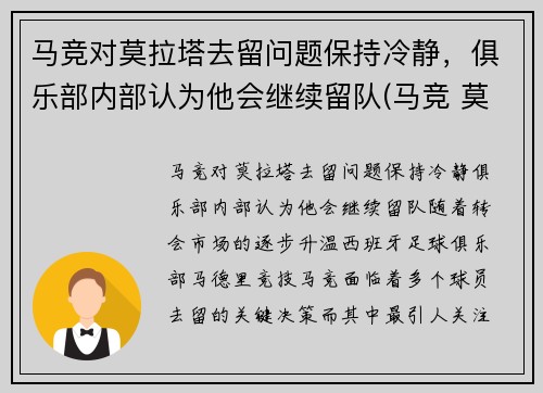 马竞对莫拉塔去留问题保持冷静，俱乐部内部认为他会继续留队(马竞 莫拉塔)