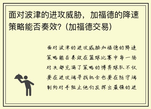 面对波津的进攻威胁，加福德的降速策略能否奏效？(加福德交易)