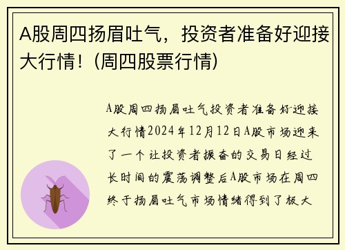 A股周四扬眉吐气，投资者准备好迎接大行情！(周四股票行情)