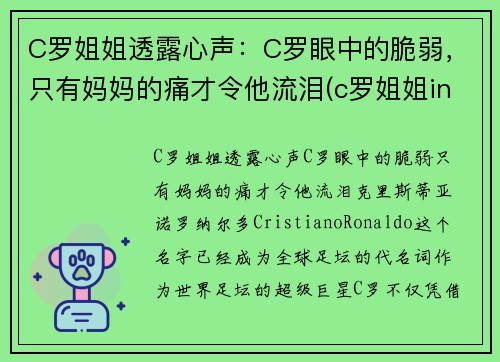 C罗姐姐透露心声：C罗眼中的脆弱，只有妈妈的痛才令他流泪(c罗姐姐ins)