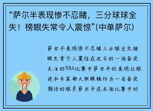 “萨尔半表现惨不忍睹，三分球球全失！榜眼失常令人震惊”(中单萨尔)