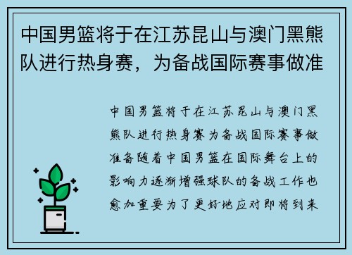 中国男篮将于在江苏昆山与澳门黑熊队进行热身赛，为备战国际赛事做准备