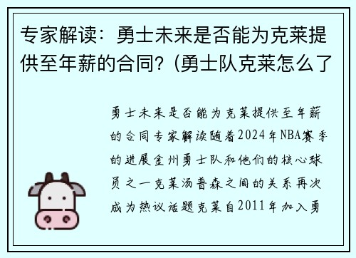 专家解读：勇士未来是否能为克莱提供至年薪的合同？(勇士队克莱怎么了)