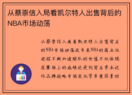 从蔡崇信入局看凯尔特人出售背后的NBA市场动荡