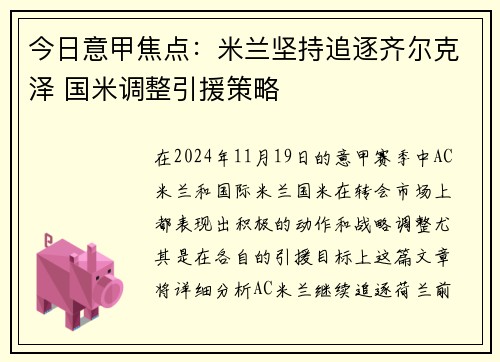 今日意甲焦点：米兰坚持追逐齐尔克泽 国米调整引援策略