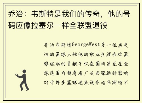 乔治：韦斯特是我们的传奇，他的号码应像拉塞尔一样全联盟退役