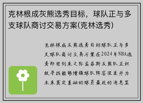 克林根成灰熊选秀目标，球队正与多支球队商讨交易方案(克林选秀)