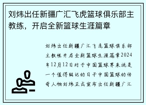 刘炜出任新疆广汇飞虎篮球俱乐部主教练，开启全新篮球生涯篇章