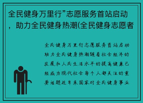 全民健身万里行”志愿服务首站启动，助力全民健身热潮(全民健身志愿者服务活动)