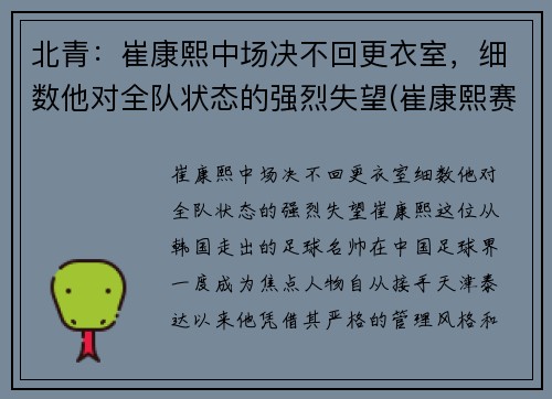 北青：崔康熙中场决不回更衣室，细数他对全队状态的强烈失望(崔康熙赛后采访)