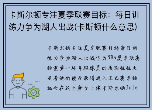 卡斯尔顿专注夏季联赛目标：每日训练力争为湖人出战(卡斯顿什么意思)