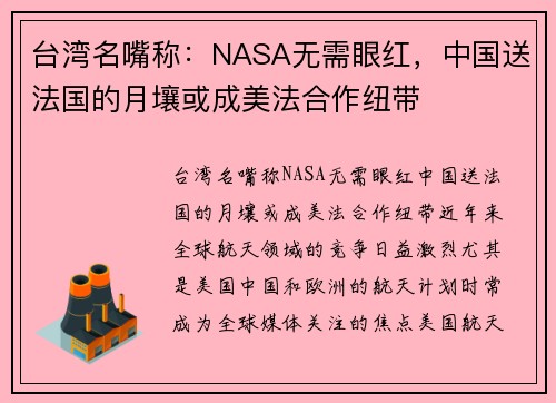 台湾名嘴称：NASA无需眼红，中国送法国的月壤或成美法合作纽带