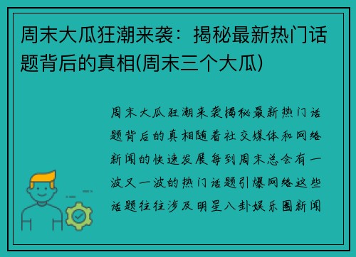 周末大瓜狂潮来袭：揭秘最新热门话题背后的真相(周末三个大瓜)