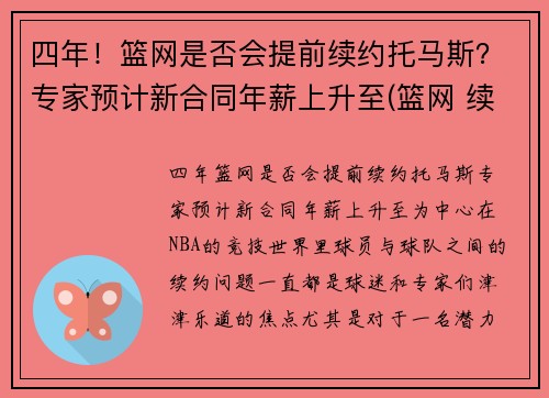 四年！篮网是否会提前续约托马斯？专家预计新合同年薪上升至(篮网 续约)