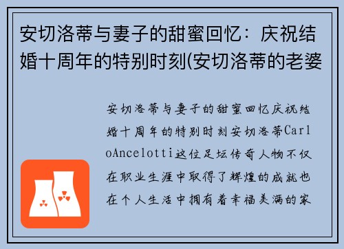 安切洛蒂与妻子的甜蜜回忆：庆祝结婚十周年的特别时刻(安切洛蒂的老婆)