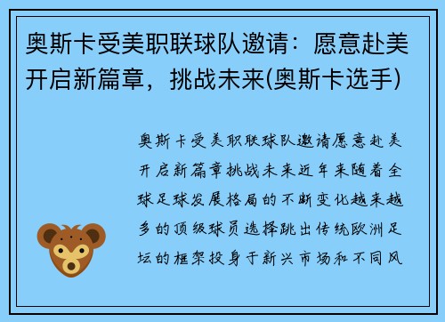 奥斯卡受美职联球队邀请：愿意赴美开启新篇章，挑战未来(奥斯卡选手)