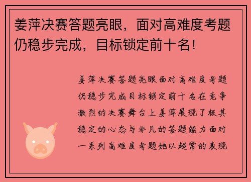 姜萍决赛答题亮眼，面对高难度考题仍稳步完成，目标锁定前十名！