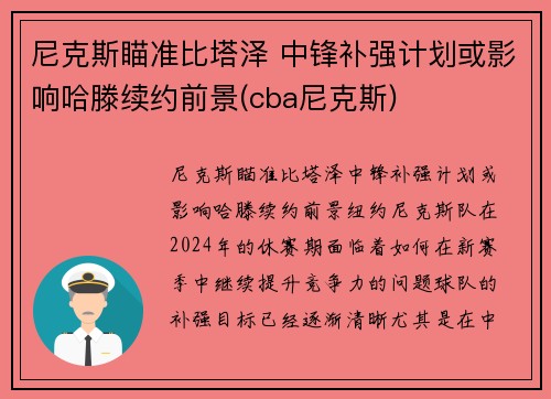 尼克斯瞄准比塔泽 中锋补强计划或影响哈滕续约前景(cba尼克斯)