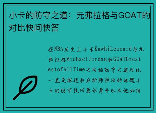 小卡的防守之道：元弗拉格与GOAT的对比快问快答