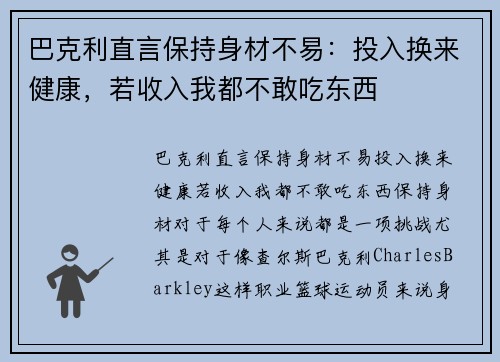 巴克利直言保持身材不易：投入换来健康，若收入我都不敢吃东西