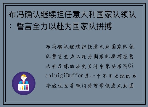 布冯确认继续担任意大利国家队领队：誓言全力以赴为国家队拼搏