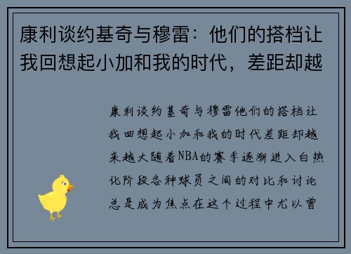 康利谈约基奇与穆雷：他们的搭档让我回想起小加和我的时代，差距却越来越大