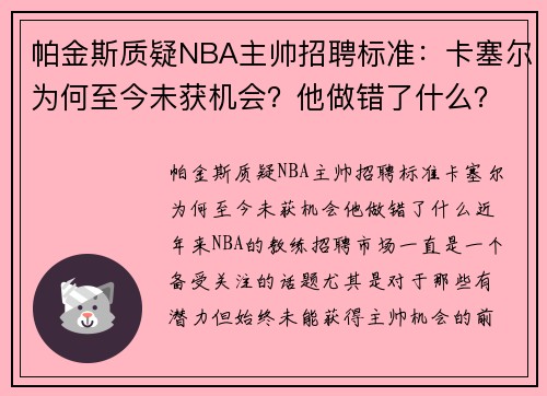 帕金斯质疑NBA主帅招聘标准：卡塞尔为何至今未获机会？他做错了什么？