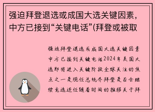 强迫拜登退选或成国大选关键因素，中方已接到“关键电话”(拜登或被取消竞选资格)