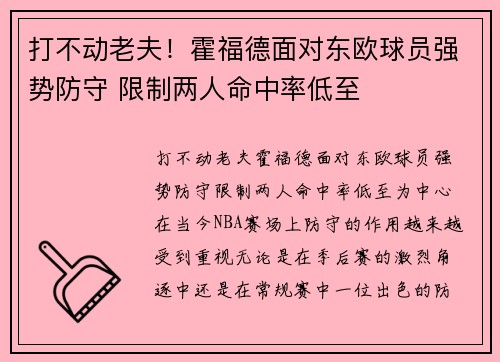 打不动老夫！霍福德面对东欧球员强势防守 限制两人命中率低至