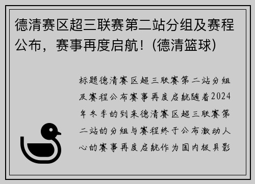 德清赛区超三联赛第二站分组及赛程公布，赛事再度启航！(德清篮球)