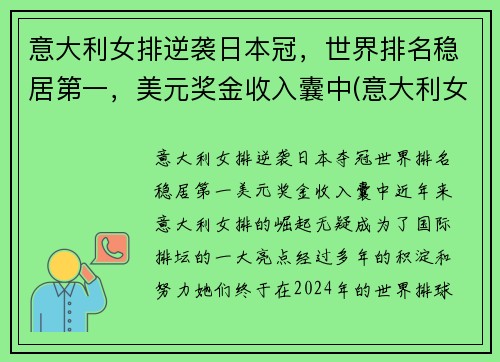 意大利女排逆袭日本冠，世界排名稳居第一，美元奖金收入囊中(意大利女排的世界排名)