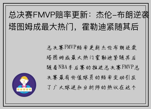 总决赛FMVP赔率更新：杰伦-布朗逆袭塔图姆成最大热门，霍勒迪紧随其后