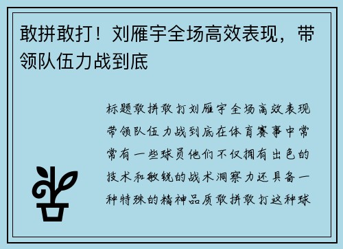 敢拼敢打！刘雁宇全场高效表现，带领队伍力战到底