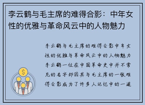 李云鹤与毛主席的难得合影：中年女性的优雅与革命风云中的人物魅力