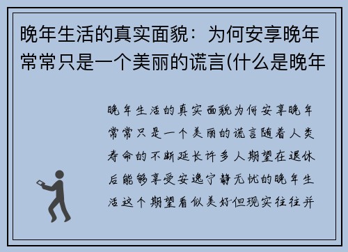 晚年生活的真实面貌：为何安享晚年常常只是一个美丽的谎言(什么是晚年生活)