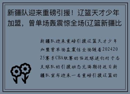 新疆队迎来重磅引援！辽篮天才少年加盟，曾单场轰震惊全场(辽篮新疆比赛)