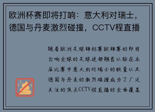 欧洲杯赛即将打响：意大利对瑞士，德国与丹麦激烈碰撞，CCTV程直播