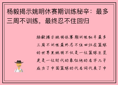 杨毅揭示姚明休赛期训练秘辛：最多三周不训练，最终忍不住回归