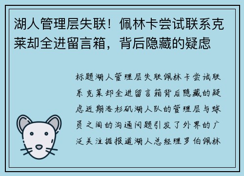 湖人管理层失联！佩林卡尝试联系克莱却全进留言箱，背后隐藏的疑虑