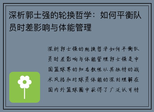 深析郭士强的轮换哲学：如何平衡队员时差影响与体能管理