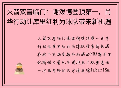 火箭双喜临门：谢泼德登顶第一，肖华行动让库里红利为球队带来新机遇