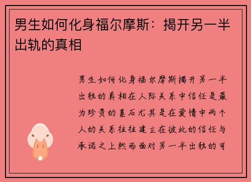 男生如何化身福尔摩斯：揭开另一半出轨的真相