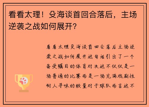 看看太理！殳海谈首回合落后，主场逆袭之战如何展开？