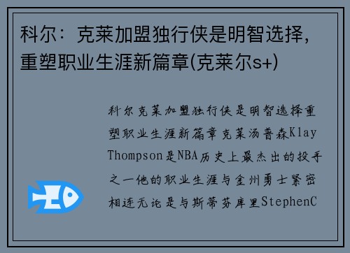 科尔：克莱加盟独行侠是明智选择，重塑职业生涯新篇章(克莱尔s+)