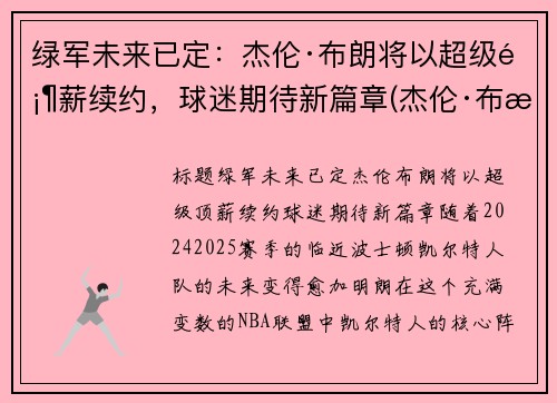 绿军未来已定：杰伦·布朗将以超级顶薪续约，球迷期待新篇章(杰伦·布朗46分创个人生涯新高)